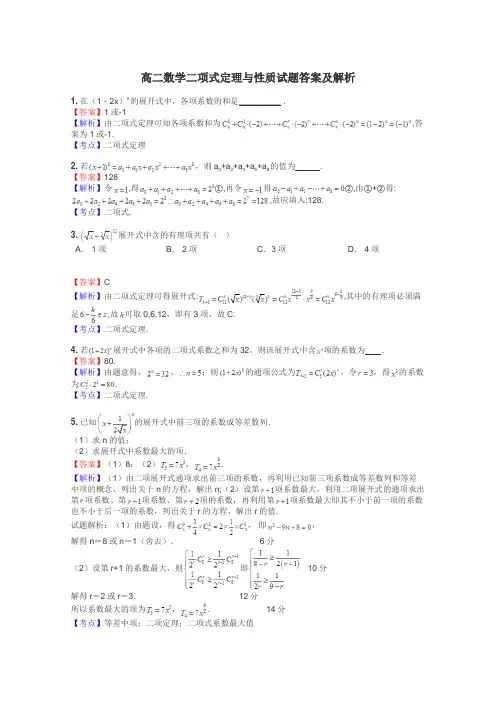 高二数学二项式定理与性质试题答案及解析
