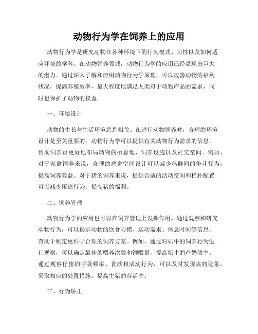 动物行为学在饲养上的应用