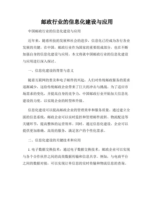 邮政行业的信息化建设与应用