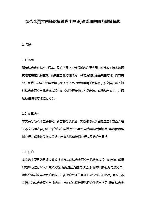 钛合金真空自耗熔炼过程中电流,磁场和电磁力数值模拟
