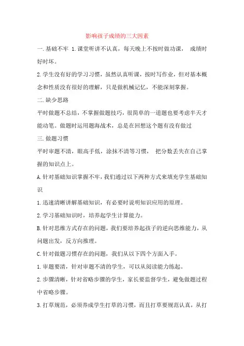 影响孩子成绩的三大因素