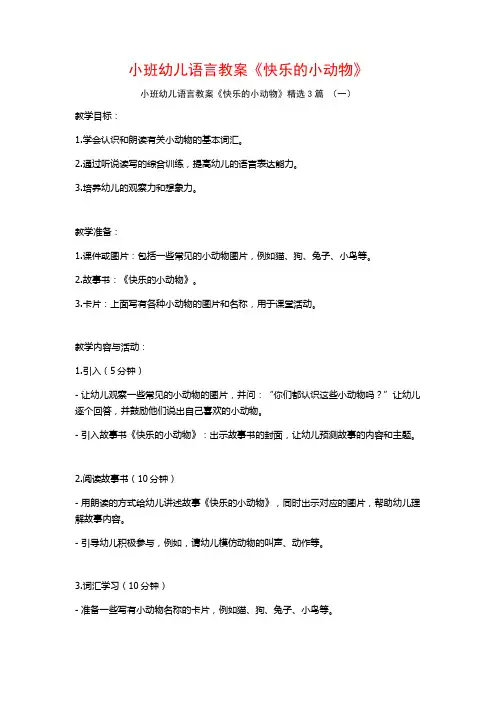 小班幼儿语言教案《快乐的小动物》3篇