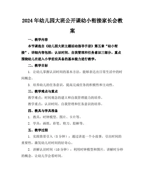 2024年幼儿园大班公开课幼小衔接家长会教案