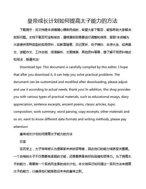 皇帝成长计划如何提高太子能力的方法