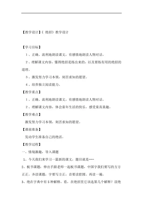 人教版小学三年级语文下册绝招教学设计