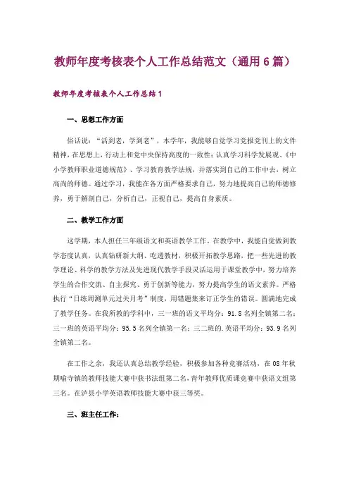 教师年度考核表个人工作总结范文(通用6篇)