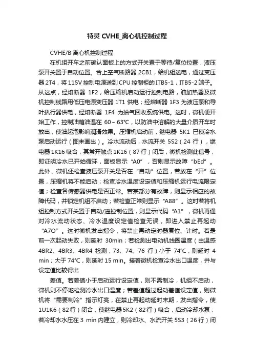 特灵CVHE_离心机控制过程