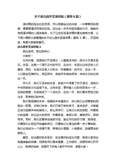 关于幼儿园冬至演讲稿（通用6篇）