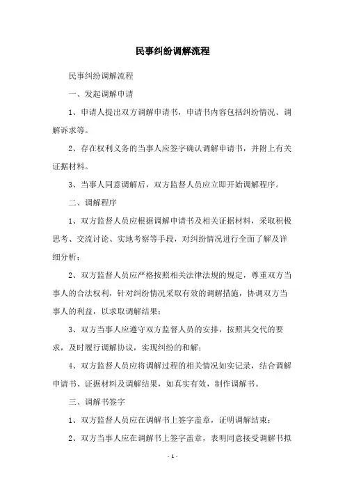 民事纠纷调解流程