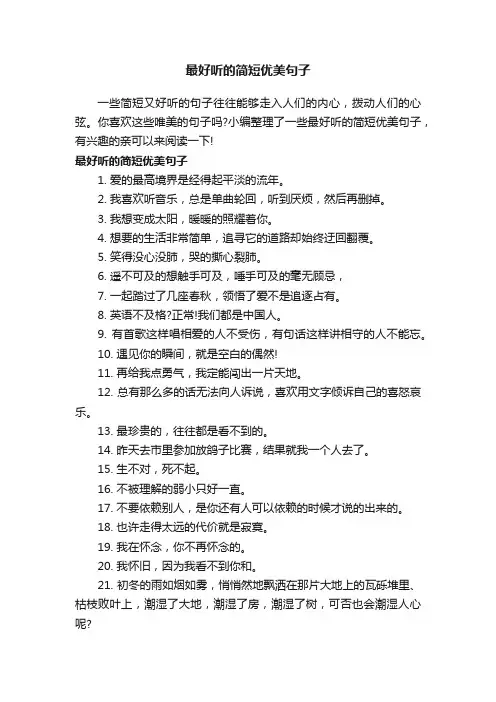 最好听的简短优美句子