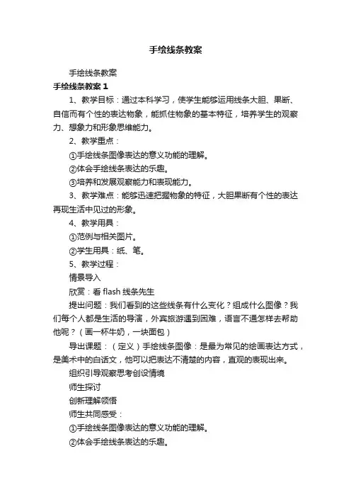 手绘线条教案