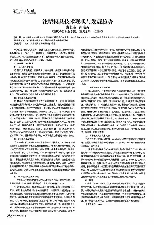 注塑模具技术现状与发展趋势