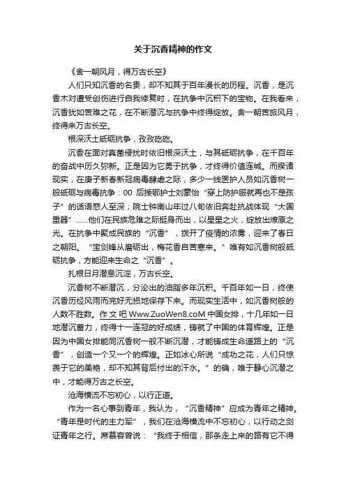 关于沉香精神的作文