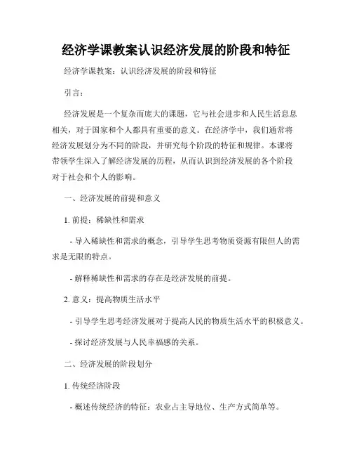 经济学课教案认识经济发展的阶段和特征