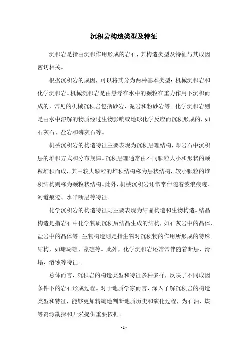 沉积岩构造类型及特征