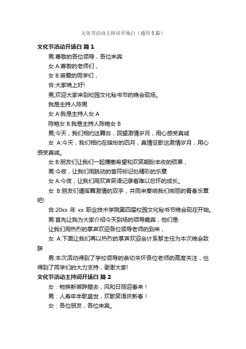 文化节活动主持词开场白（通用5篇）