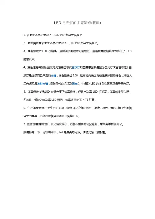 LED日光灯的主要缺点