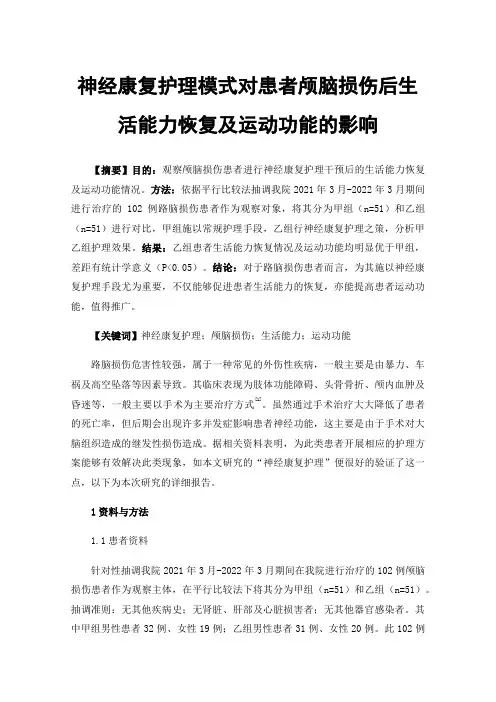 神经康复护理模式对患者颅脑损伤后生活能力恢复及运动功能的影响