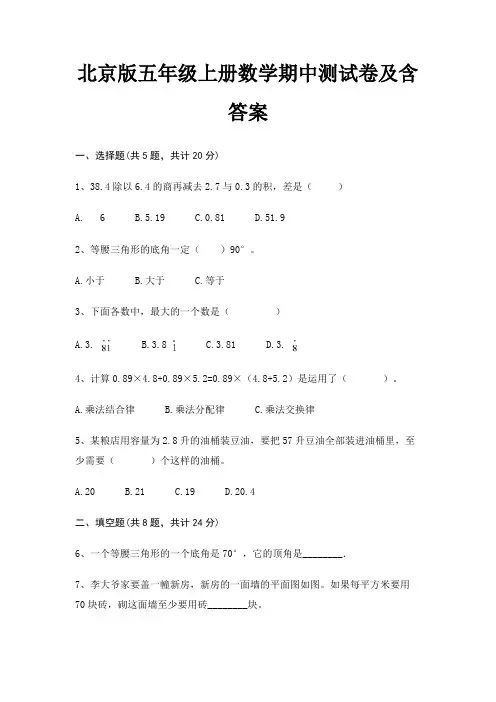 北京版五年级上册数学期中测试卷及含答案