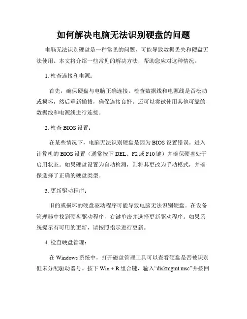 如何解决电脑无法识别硬盘的问题
