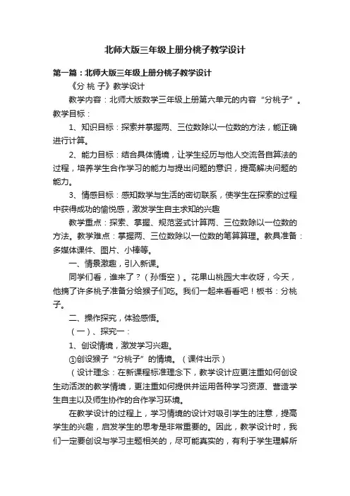 北师大版三年级上册分桃子教学设计