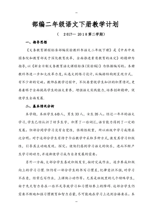 部编二年级语文下册教学计划及教学进度表