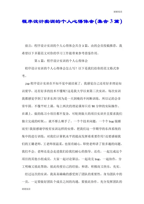 程序设计实训的个人心得体会(集合3篇).doc