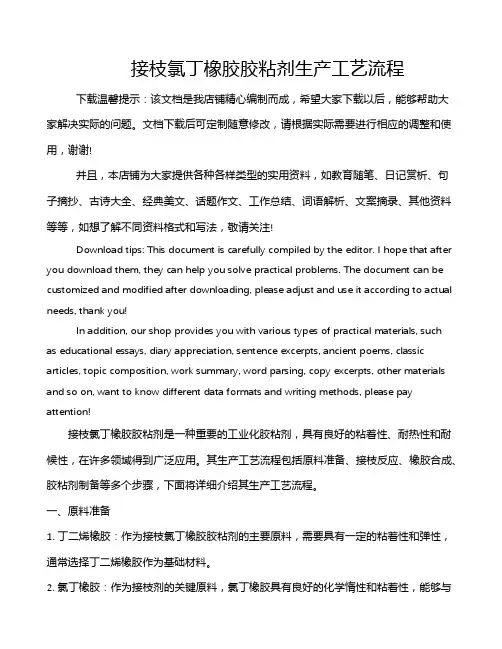 接枝氯丁橡胶胶粘剂生产工艺流程