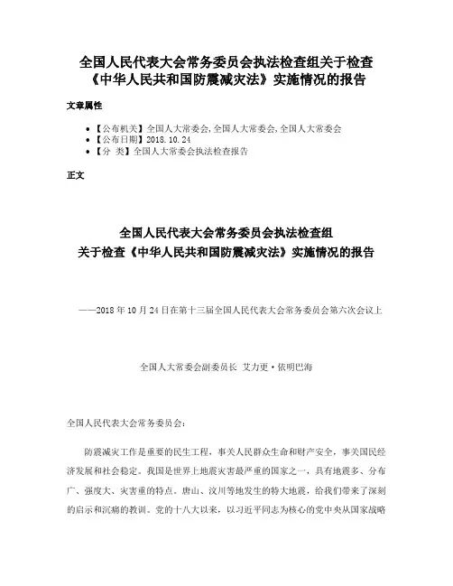 全国人民代表大会常务委员会执法检查组关于检查《中华人民共和国防震减灾法》实施情况的报告