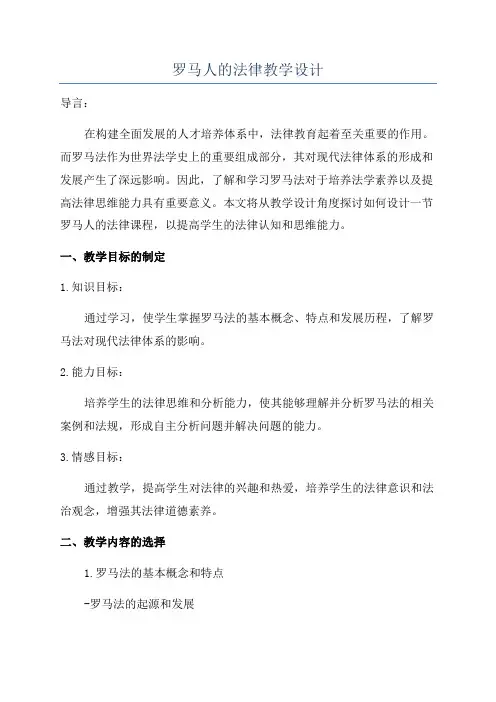 罗马人的法律教学设计