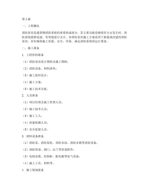 消防泵房施工方案(3篇)