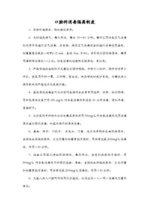 口腔科消毒隔离制度