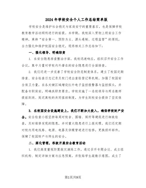 2024年学校安全个人工作总结简单版（5篇）