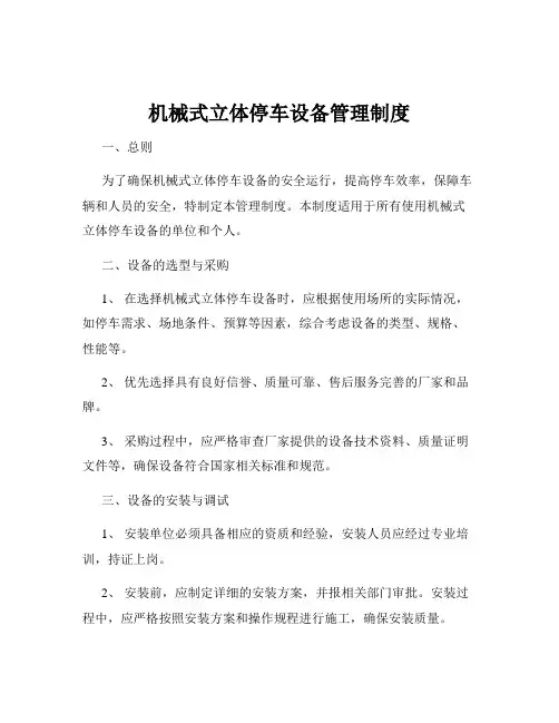 机械式立体停车设备管理制度