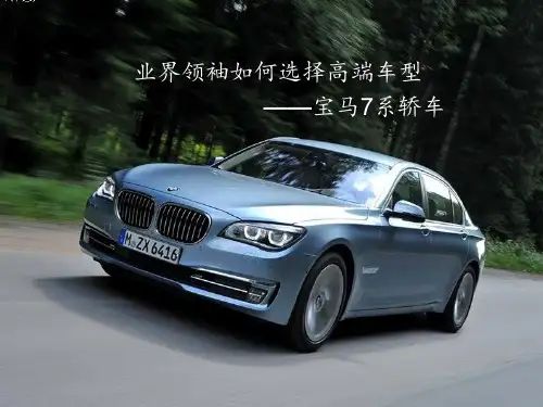 宝马7系车型详解竞品分析