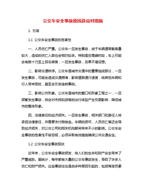 公交车安全事故原因及应对措施
