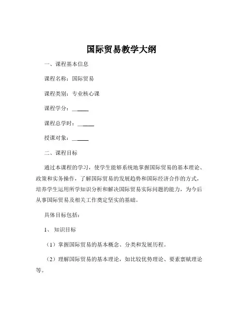 国际贸易教学大纲