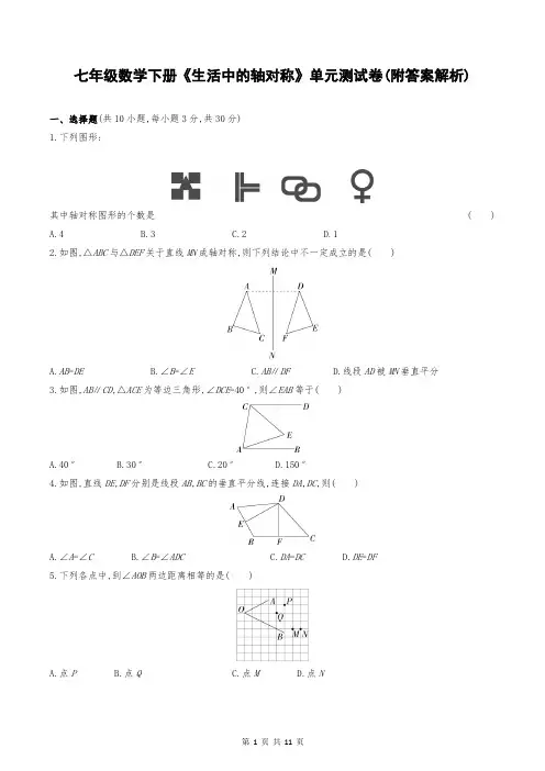 七年级数学下册《生活中的轴对称》单元测试卷(附答案解析)