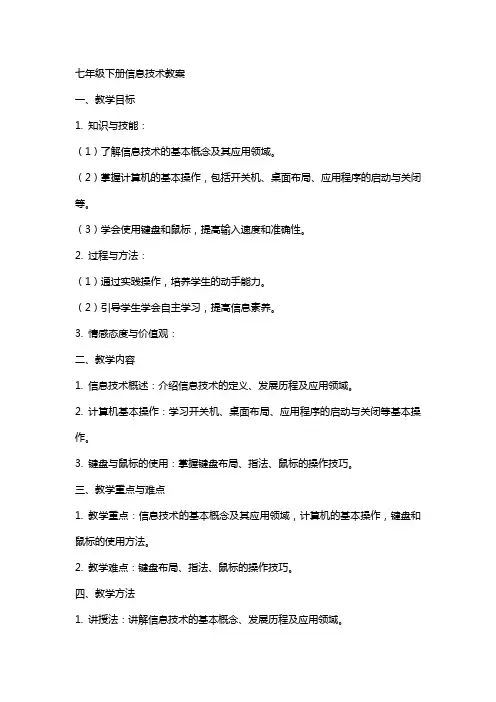 七年级下册信息技术教案