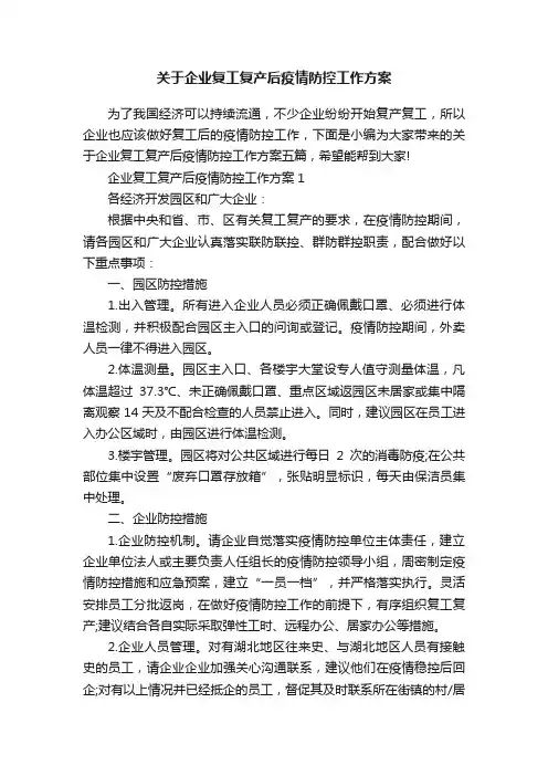 关于企业复工复产后疫情防控工作方案