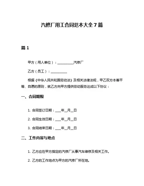 汽修厂用工合同范本大全7篇