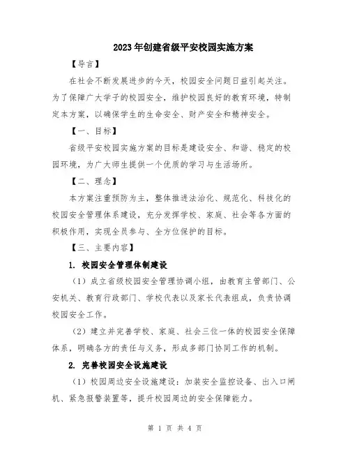 2023年创建省级平安校园实施方案