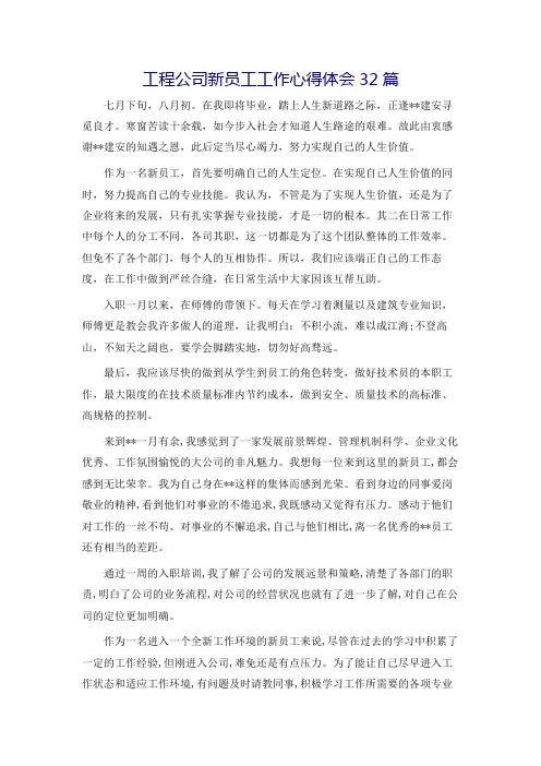 工程公司新员工工作心得体会32篇