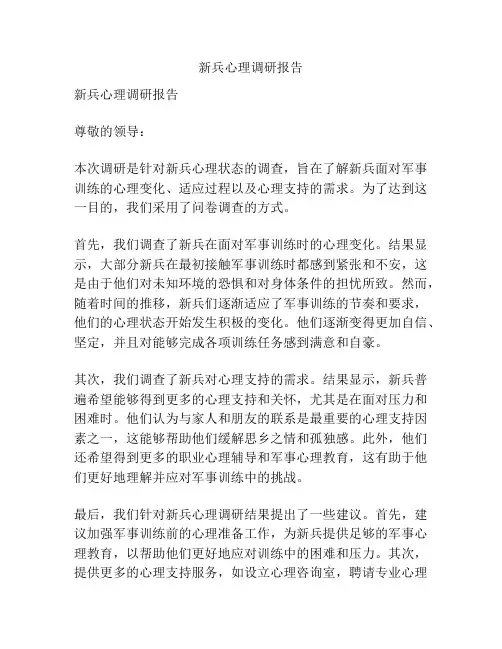 新兵心理调研报告