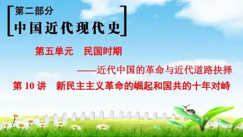 2019高考历史总复习(通史通用)一轮课件：2部分5单元10讲新民主主义革命的崛起和国共的十年对峙