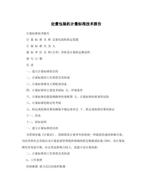定量包装机计量标准技术报告