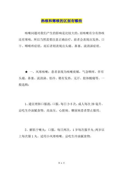 热咳和寒咳的区别有哪些