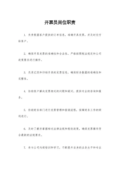 开票员岗位职责