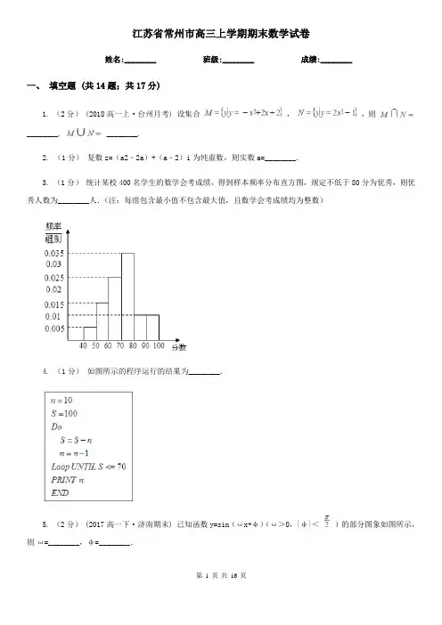 江苏省常州市高三上学期期末数学试卷