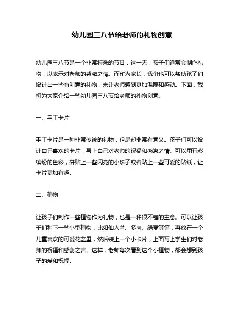 幼儿园三八节给老师的礼物创意